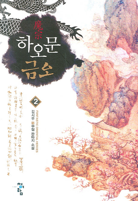 하오문 금오 2
