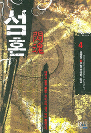 섬혼 4
