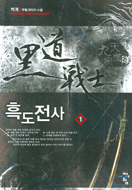 흑도전사 1