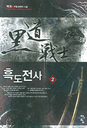 흑도전사 2