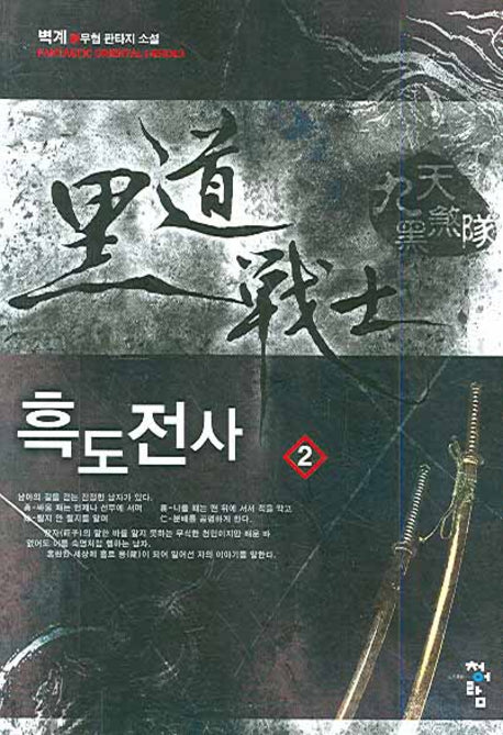 흑도전사 2