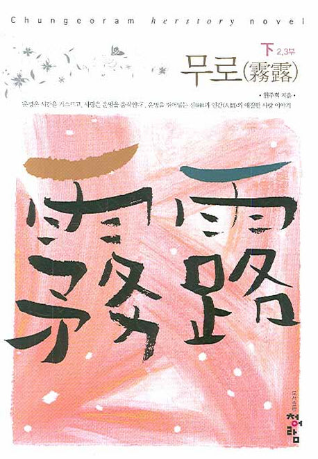 무로 (하)2 3부
