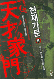 천재가문 6