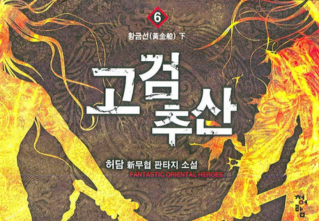 고검추산 6