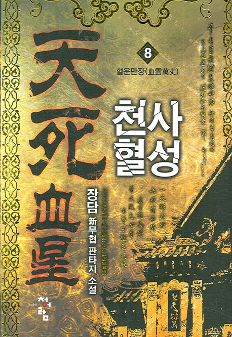천사혈성 8