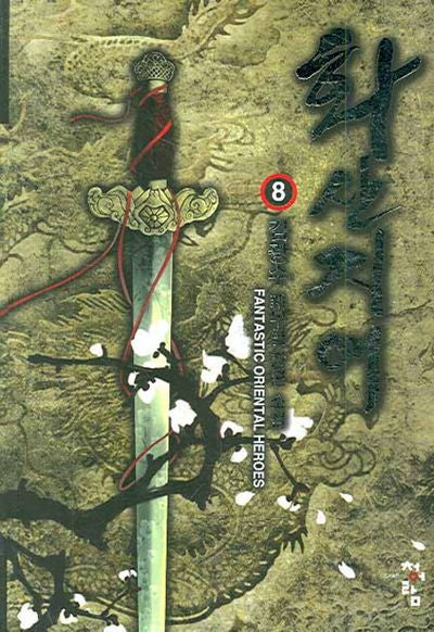 화산지애 8
