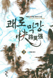 쾌로막강 3