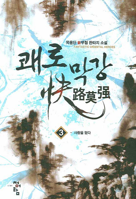 쾌로막강 3