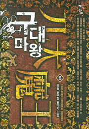 구대마왕 6