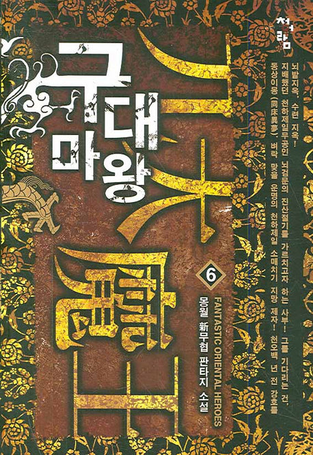 구대마왕 6