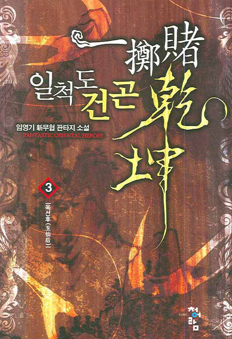 일척도건곤 3