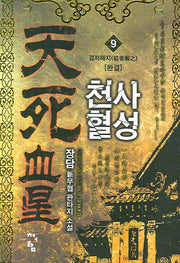 천사혈성 9(완결)