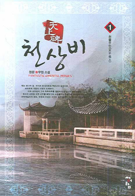 천상비 1