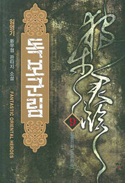 독보군림 9