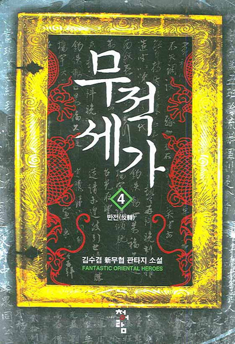 무적세가 4