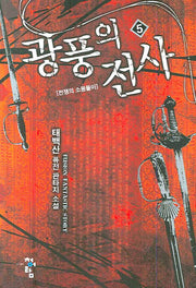 광풍의 전사 5