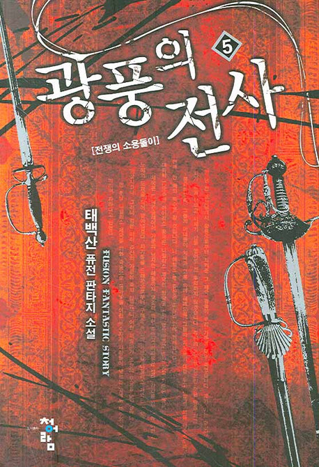 광풍의 전사 5