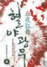 혈야광무 4