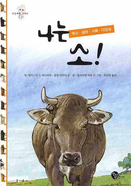 나는 소(생생푸른 교과서)