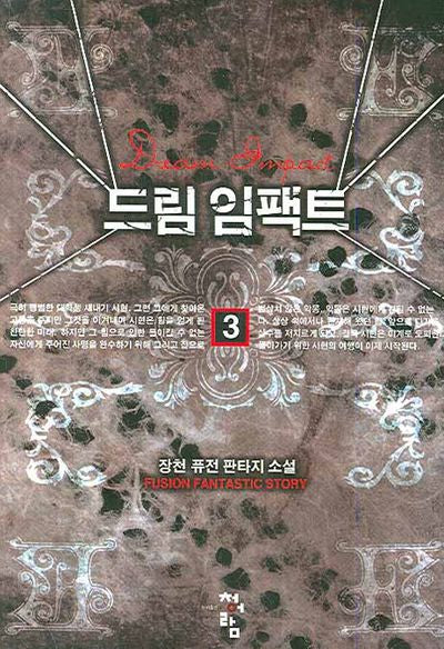 드림 임팩트 3