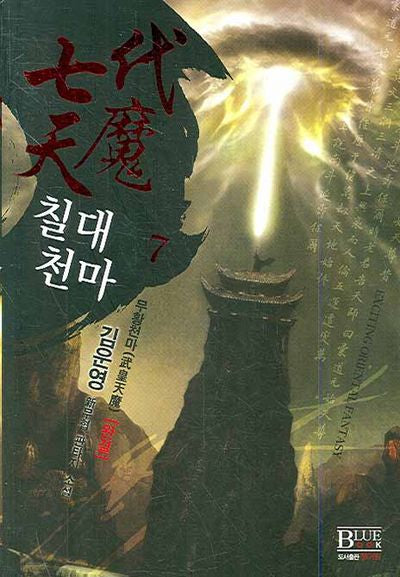 칠대천마 7