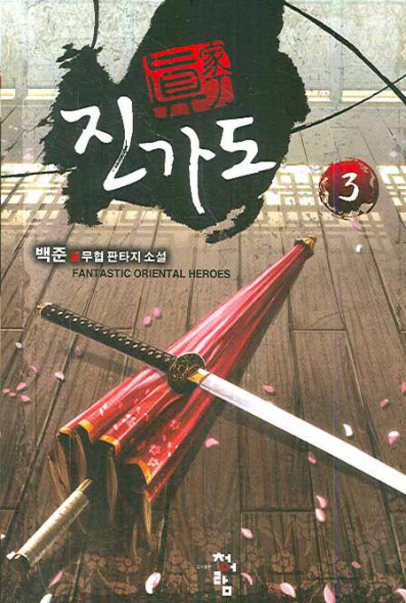 진가도 3