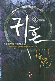 귀혼 5