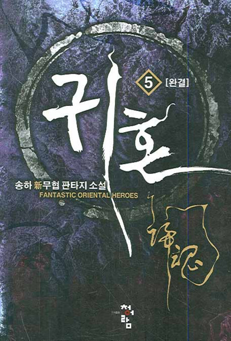귀혼 5