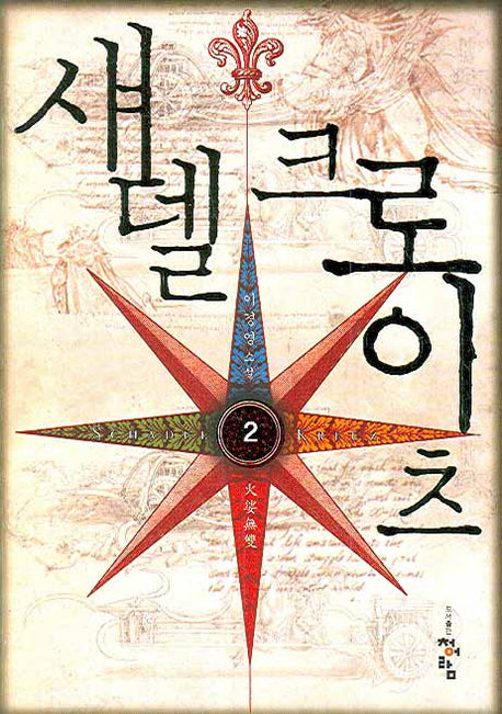 섀델 크로이츠 2
