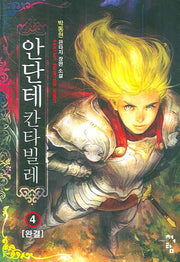 안단테 칸타빌레 4 (완결)