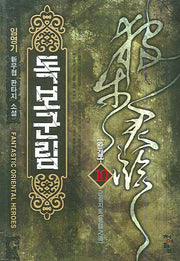 독보군림 10