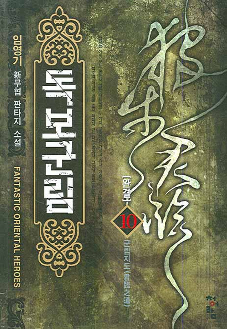 독보군림 10