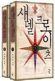 섀델 크로이츠 세트(전2권)