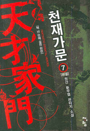 천재가문 7 (완결)