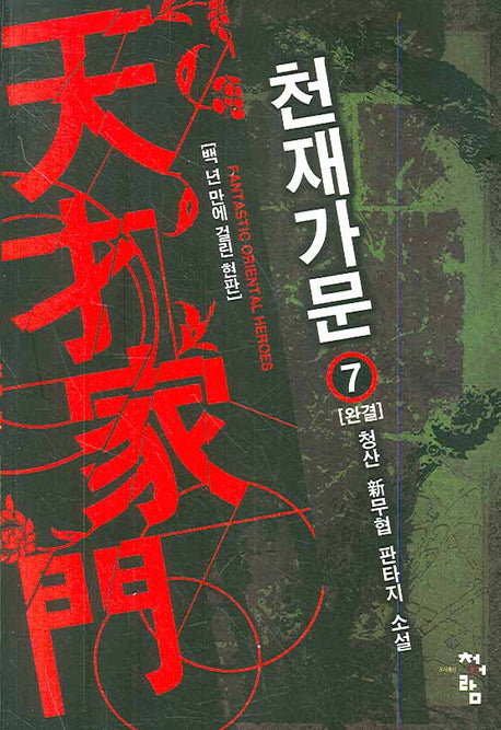 천재가문 7 (완결)