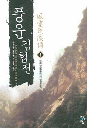 풍운검협전 1: 아미산의 연정