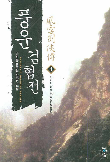 풍운검협전 1: 아미산의 연정