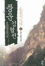 풍운검협전 2: 홀로 강호를 거닐다