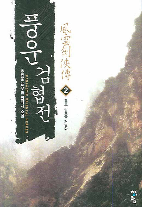 풍운검협전 2: 홀로 강호를 거닐다