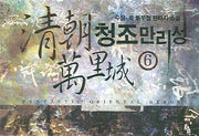 청조만리성 6