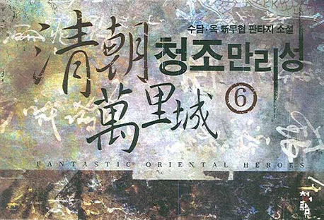 청조만리성 6