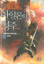 아일론의 영주 5 (완결)
