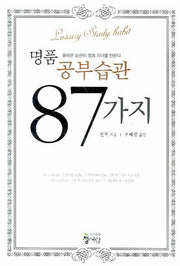 명품공부습관 87가지