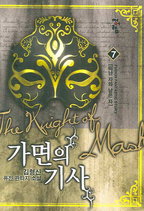 가면의 기사 7