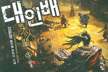 대인배 5(완결)