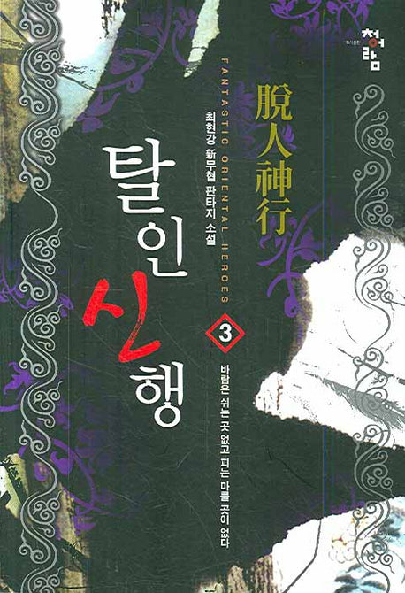 탈인신행 3