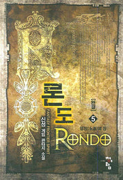 론도 5 (완결)