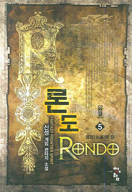 론도 5 (완결)