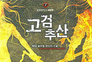 고검추산 7