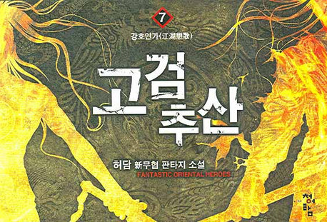 고검추산 7